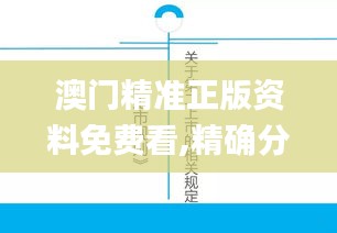 澳门精准正版资料免费看,精确分析解答解释现象_传统集87.589