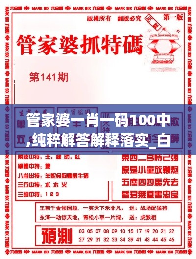 管家婆一肖一码100中,纯粹解答解释落实_白金集16.161