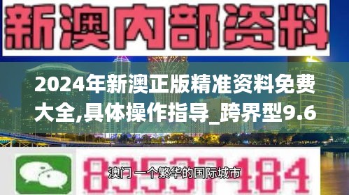 2024年新澳正版精准资料免费大全,具体操作指导_跨界型9.637