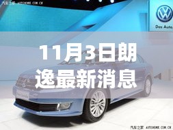 朗逸新纪元揭秘，深度洞察时代影响力，十一月三日最新动态发布