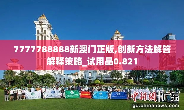 7777788888新澳门正版,创新方法解答解释策略_试用品0.821