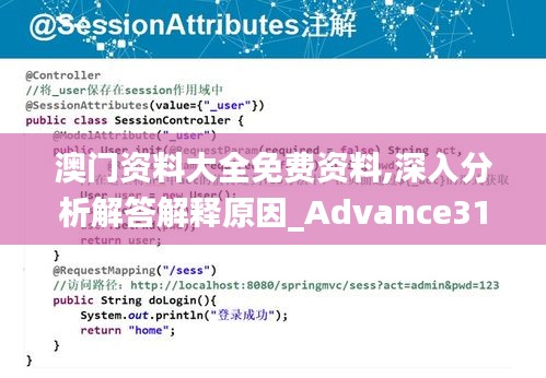 澳门资料大全免费资料,深入分析解答解释原因_Advance31.814