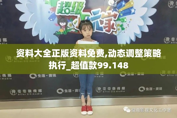 资料大全正版资料免费,动态调整策略执行_超值款99.148