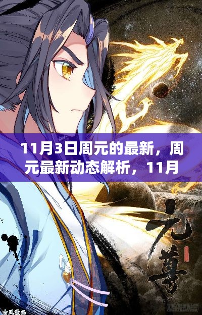 周元最新动态解析与观点深度阐述，11月3日报告