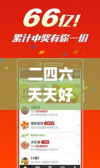 二四六天天好彩每期文字资料大全,精粹解答解释落实_鼓励款21.684