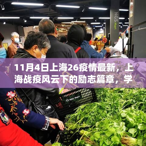 上海战疫风云下的励志篇章，行动中的成长与自信成就未来（最新疫情更新）