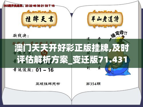 澳门天天开好彩正版挂牌,及时评估解析方案_变迁版71.431