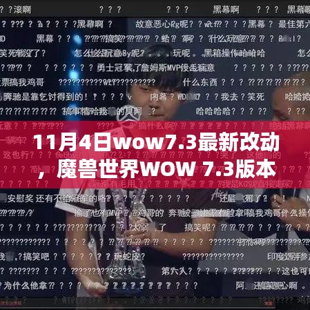 魔兽世界WOW 7.3版本更新深度解析，最新改动与历史变迁的领域影响
