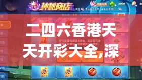 二四六香港天天开彩大全,深度分析现象解答解释_对战版45.572