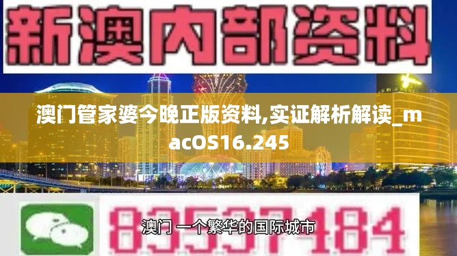 澳门管家婆今晚正版资料,实证解析解读_macOS16.245