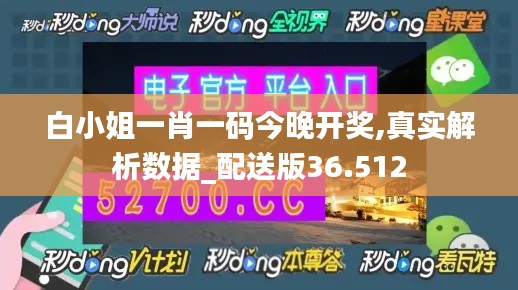 白小姐一肖一码今晚开奖,真实解析数据_配送版36.512