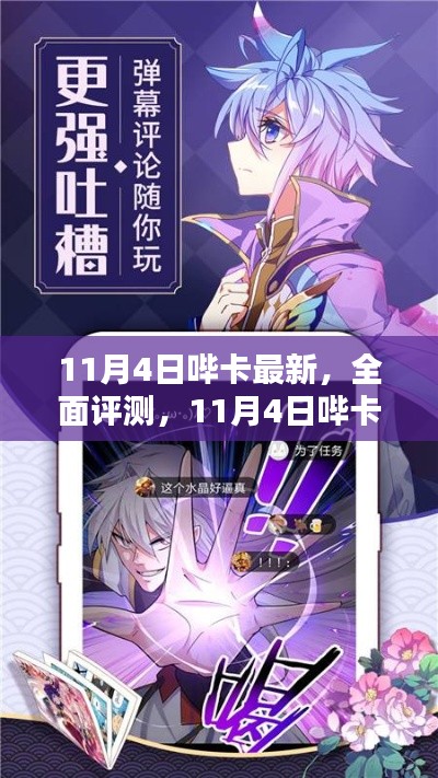 11月4日哔卡最新特性与用户体验深度解析，全面评测揭秘