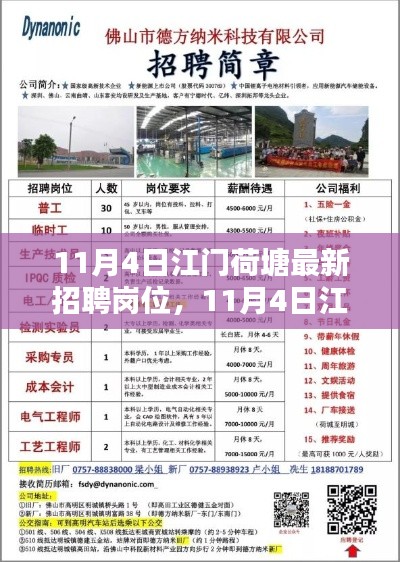 11月4日江门荷塘最新招聘岗位应聘攻略，步步为赢，轻松求职指南