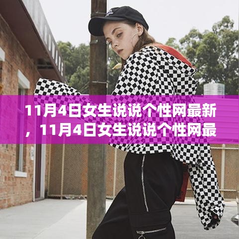 11月4日女生时尚潮流魅力瞬间，个性网最新说说分享