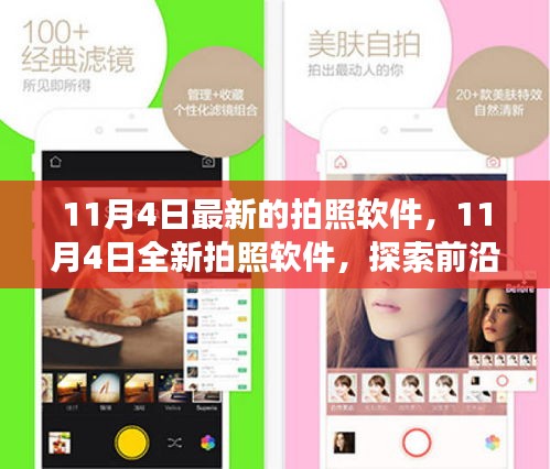 11月4日全新拍照软件，探索前沿功能，极致摄影艺术体验