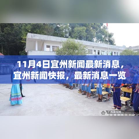 宜州新闻快报，最新消息一览（重点解读）