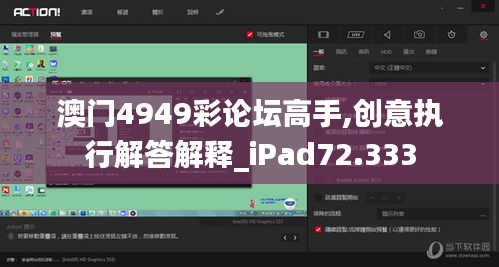 澳门4949彩论坛高手,创意执行解答解释_iPad72.333