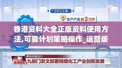 香港资料大全正版资料使用方法,可靠计划策略操作_运营版76.658