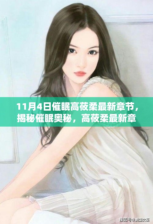 揭秘催眠奥秘，高莜柔最新章节中的催眠探索与体验