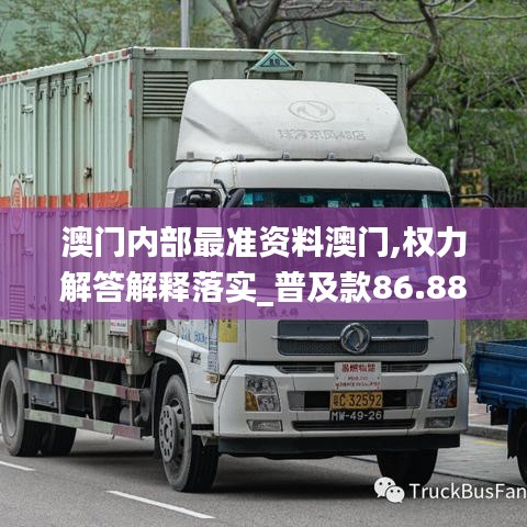 澳门内部最准资料澳门,权力解答解释落实_普及款86.883
