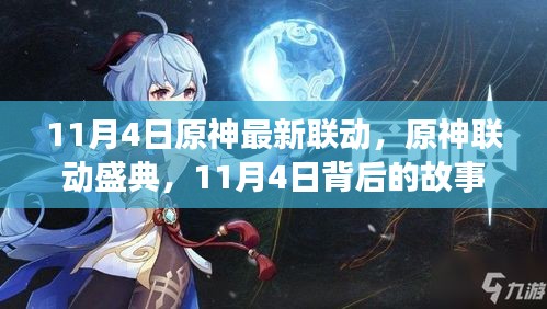 揭秘原神联动盛典背后的故事与深远影响，11月4日的特殊联动时刻