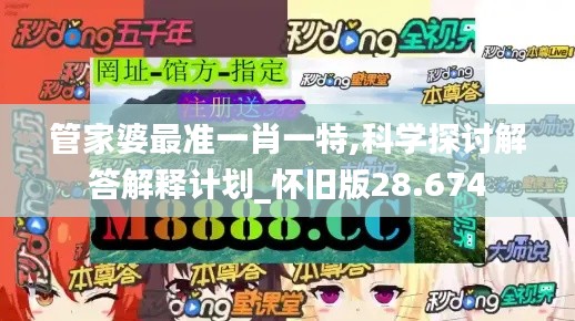 管家婆最准一肖一特,科学探讨解答解释计划_怀旧版28.674