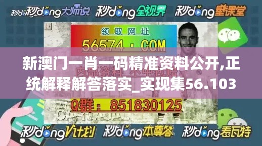 新澳门一肖一码精准资料公开,正统解释解答落实_实现集56.103