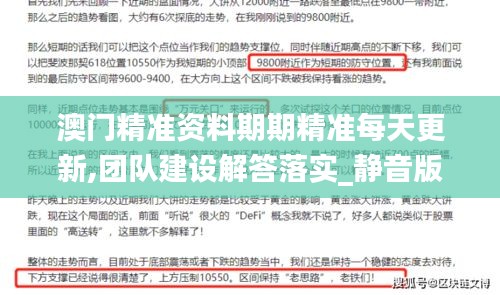 澳门精准资料期期精准每天更新,团队建设解答落实_静音版54.531