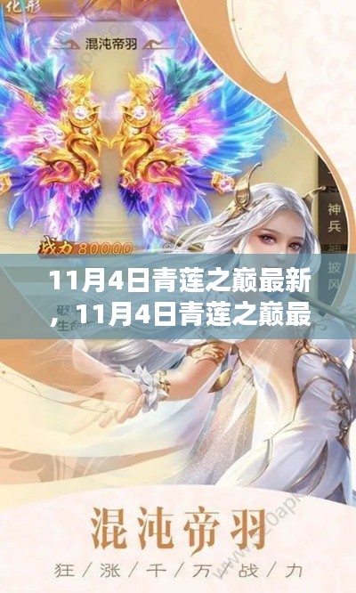 探索前沿科技与生活融合的魅力，最新动态尽在11月4日青莲之巅