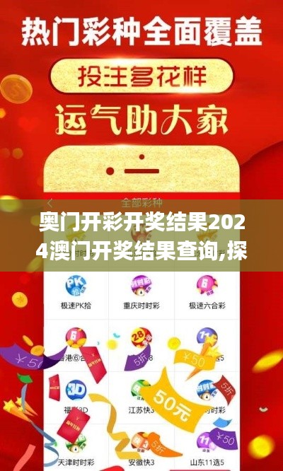 奥门开彩开奖结果2024澳门开奖结果查询,探讨性执行解答落实_Y版14.818