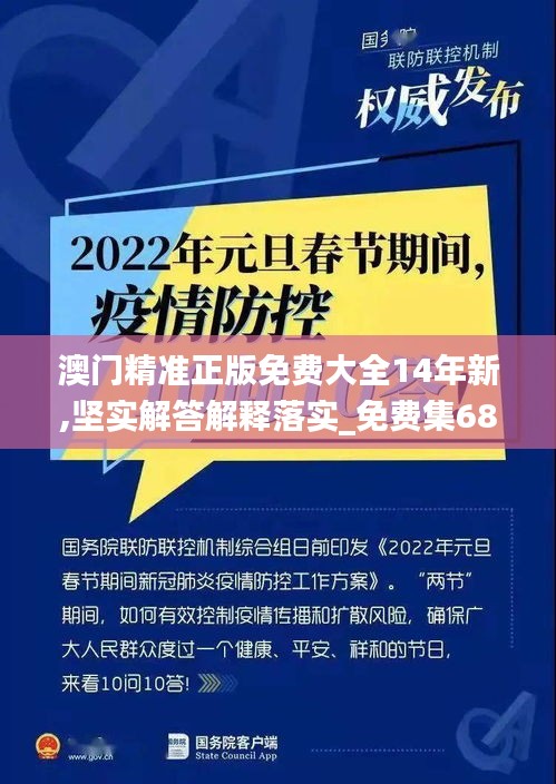 澳门精准正版免费大全14年新,坚实解答解释落实_免费集68.410