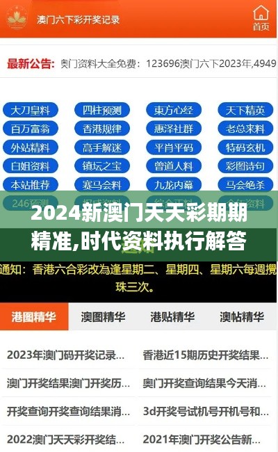 2024新澳门天天彩期期精准,时代资料执行解答_多彩版40.836