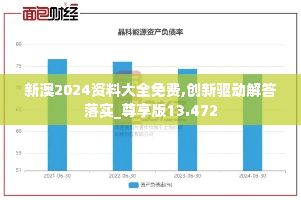 新澳2024资料大全免费,创新驱动解答落实_尊享版13.472