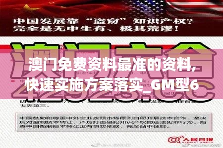 澳门免费资料最准的资料,快速实施方案落实_GM型6.917