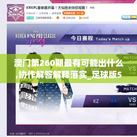 澳门第260期最有可能出什么,协作解答解释落实_足球版56.487