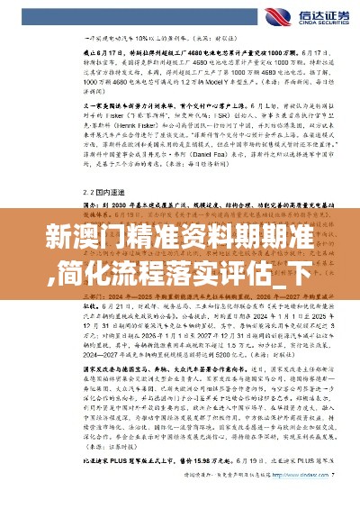 新澳门精准资料期期准,简化流程落实评估_下载版33.643