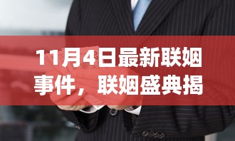 11月4日联姻盛典揭秘，时代联姻新篇章开启