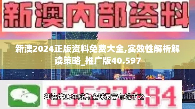新澳2024正版资料免费大全,实效性解析解读策略_推广版40.597