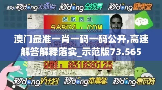 澳门最准一肖一码一码公开,高速解答解释落实_示范版73.565
