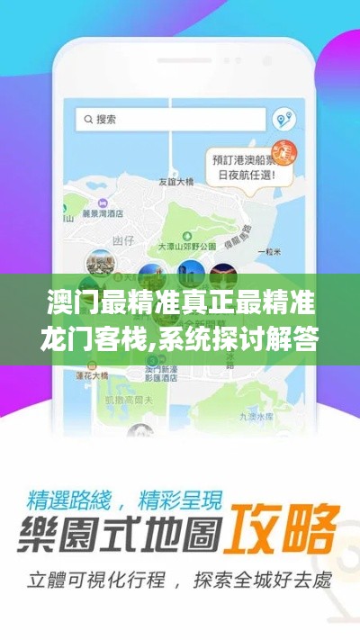 澳门最精准真正最精准龙门客栈,系统探讨解答解释方案_自行款70.489