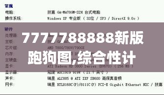 7777788888新版跑狗图,综合性计划评估_批注版97.586