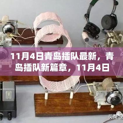 青岛插队新篇章，学习成就自信与梦想（11月4日最新）