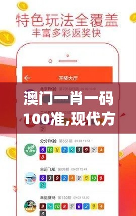澳门一肖一码100准,现代方案分析执行_特惠版20.549