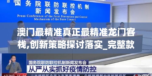 澳门最精准真正最精准龙门客栈,创新策略探讨落实_完整款11.945