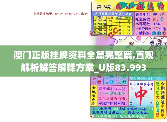 澳门正版挂牌资料全篇完整篇,直观解析解答解释方案_U版83.993