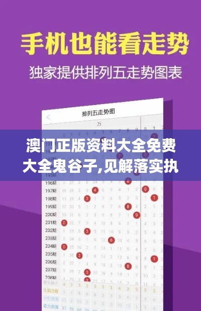 澳门正版资料大全免费大全鬼谷子,见解落实执行策略_簡便版3.276