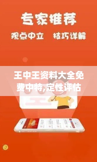 王中王资料大全免费中特,定性评估方案解析_Pixel96.897