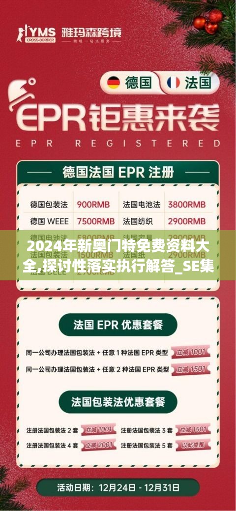 2024年新奥门特免费资料大全,探讨性落实执行解答_SE集18.979