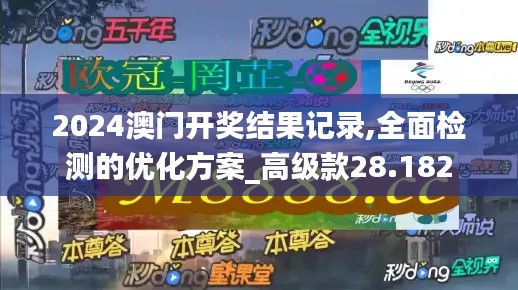 2024澳门开奖结果记录,全面检测的优化方案_高级款28.182