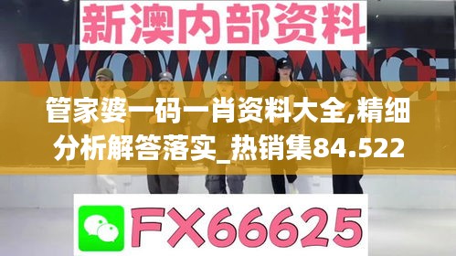 管家婆一码一肖资料大全,精细分析解答落实_热销集84.522